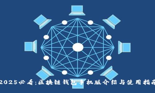 2025必看：区块链钱包手机版介绍与使用指南