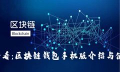 2025必看：区块链钱包手机