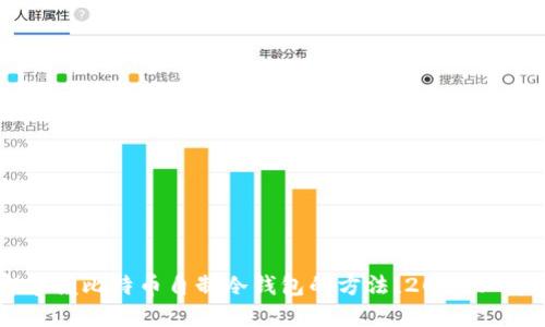 立即掌握比特币自制冷钱包的方法！2025必看指南