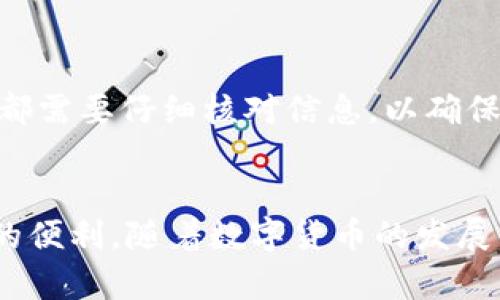    如何在TokenPocket应用中进行充值，立即体验数字资产管理的便利  / 

 guanjianci  TokenPocket, 加密钱包, 数字货币充值, 区块链  /guanjianci 

什么是TokenPocket？
TokenPocket 是一款广受欢迎的多链数字资产钱包，支持Ethereum、Tron等众多区块链。用户可以利用它来管理不同类型的数字资产，并实现快速、方便的交易。因此，TokenPocket不仅仅是一个传统钱包，它还具有多种功能，比如去中心化交易所（DEX）、去中心化应用（DApp）等，让用户能够在一个平台上完成多种操作。

TokenPocket的优势
首先，TokenPocket 的界面友好，易于使用，非常适合加密货币新手。其次，它支持多种区块链资产，使用户能够一站式管理不同的数字货币，避免了多钱包之间切换的麻烦。此外，TokenPocket 还具有良好的安全性，用户的私钥存储在本地，避免了集中服务器被攻击的风险。

如何在TokenPocket中进行充值？
充值是用户在TokenPocket中使用数字资产的第一步。以下是一个详细的步骤指南，帮助你在TokenPocket中顺利完成充值。

步骤一：下载并安装TokenPocket
如果你还没有下载TokenPocket，可以前往官方官网下载应用程序，支持iOS和Android操作系统。在安装完成后，打开应用程序并创建一个新钱包或者导入已有的钱包。

步骤二：选择充值方式
在TokenPocket中，用户可以通过多种方式进行充值。一种常见的方式是通过购买加密货币。你可以选择银行卡、支付宝、微信等方式购买。首先，在TokenPocket的首页，找到“充值”或“购买”选项，点击进入相关页面。

步骤三：绑定支付方式
在充值页面中，你需要选择一种支付方式。如果是首次购买，你需要绑定你的银行卡或支付账户。请确保输入的信息正确无误，避免因信息错误造成交易失败。

步骤四：填写充值金额
在成功绑定支付方式后，接下来需要选择充值的金额。此时，系统会显示你将要购买的对应加密货币的数量和价值。查看汇率是否合适，如果满意，点击确认购买。

步骤五：确认交易
在你确认了充值金额后，系统会引导你完成支付。这通常会涉及到使用你绑定的支付方式完成支付操作。在支付成功后，系统会显示充值状态的信息，也会通过通知推送告知你充值成功。

步骤六：检查到账情况
充值完成后，可以返回TokenPocket的首页查看资产余额。如果充值成功，你将会在界面上看到新充值的数字资产。通常情况下，充值过程是实时的，但在某些情况下可能会有延迟，耐心等待一下。

充值常见问题解答
在使用TokenPocket充值的过程中，有一些常见问题可能会出现，比如充值未到账、支付失败等。在这里，我们为你列出了解决方案。

为何充值未到账？
如果充值后发现账户余额未增加，首先检查你的网络连接是否正常。如果网络正常，但余额没有更新，可能是交易还在处理中。这种情况下，可以稍等片刻，或者重新刷新页面。如果长时间未到账，请联系TokenPocket的客服寻求帮助。

支付失败的原因
在进行充值时，如果遇到支付失败，可能是由于以下几点原因导致的：首先，检查你的银行卡或支付账户余额是否足够；其次，支付信息是否填写正确：如卡号、有效期等是否输入无误；最后，部分银行或支付平台可能存在地域限制，可能会禁止某些交易。建议尝试使用不同的支付方法进行充值。

如何提高充值的成功率？
为了提高成功充值的概率，建议在网络环境良好的情况下进行操作。此外，可以选用信誉良好的支付方式，如绑定主流的银行卡，这样可以减少失败的风险。当然，操作过程中的每一步都需要仔细核对信息，以确保没有错漏。

总结
通过TokenPocket进行充值的流程相对简单直观，但仍需用户保持警惕，确保每一步骤都处理妥当。无论是管理数字资产，还是进行加密货币交易，TokenPocket都为我们提供了极大的便利。随着数字货币的发展，越来越多的人开始关注如何安全、便捷地管理自己的资产，因此掌握TokenPocket的使用技巧将变得非常重要。希望以上的指南能帮助你顺利完成充值，迈出数字资产管理的第一步。