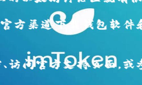 关于以太坊钱包是否有客服的问题，答案是比较复杂的。大多数以太坊钱包并没有一个集中统一的客服系统，因为以太坊是一个去中心化的区块链网络。每个以太坊钱包的开发团队或公司可能会提供不同程度的支持和帮助。下面我们将详细探讨这个话题。

以太坊钱包种类及其客服支持
以太坊钱包可以分为几类，包括硬件钱包、桌面钱包、移动钱包和在线钱包。这些钱包的特性和提供的支持服务各有不同。

首先，硬件钱包（如Ledger和Trezor）通常提供官方网站和客户支持通道。用户可以通过电子邮件、在线聊天或者支持页面提交问题。在这种情况下，客服相对专业，能够处理有关设备、软件更新和安全问题等技术性较强的咨询。

其次，桌面钱包（如Atomic Wallet和Exodus）也有相应的客服支持。虽然它们的支持渠道不一定像硬件钱包那么便利，但一般可以通过应用内的帮助功能或者官方论坛获得信息。此外，用户也可以通过社交媒体平台与开发团队联系，获取帮助和建议。

第三，移动钱包（如MetaMask和Trust Wallet）通常也会提供客户支持。大多数移动钱包都有官方文档，包括常见问题解答（FAQ），用户可以通过阅读这些文档来解决常见问题。而如果问题无法解决，用户通常可以通过提交工单或在社交媒体上寻求帮助。

最后，在线钱包（如MyEtherWallet）为用户提供了一定的客服支持，尽管这种支持的反应时间可能较长。用户可以通过网站提交问题，通常会在几个工作日内收到回复。

常见问题和用户支持
对于使用以太坊钱包的用户来说，有几个常见问题是他们通常会遇到的。其中包括：如何恢复钱包、如何保护私钥安全、如何转账和接收以太坊、以及如何解决交易未完成的问题。

例如，许多用户在初次使用钱包时，可能不知道如何恢复自己的账户。在这种情况下，许多钱包会提供恢复助记词的功能。用户只需点击“恢复钱包”，然后输入他们的助记词，就可以恢复访问他们的资金。

此外，如何保护私钥是另一个用户非常关心的问题。私钥是钱包的核心，任何人只要拥有私钥，就可以访问和控制钱包内的资金。为了保障安全，用户需谨慎保管私钥，并选择冷存储的方式来保护它。不少钱包也会在其帮助文档中，提供有关保护私钥的建议。

社区支持与非官方帮助
除了官方客服以外，区块链和加密货币的社区也会为用户提供帮助。许多用户在使用以太坊钱包时，可能会在社交媒体、论坛或者在线社区中寻求帮助。例如，Reddit上的以太坊讨论区就有很多经验丰富的用户，他们愿意分享自己的经验和知识，帮助新手解决问题。

然而，用户在寻求非官方帮助时，需保持警惕。由于以太坊钱包的去中心化特性，诈骗和虚假信息也时有发生。因此，用户必须仔细验证任何获得的信息，并确保只通过官方渠道下载钱包软件和更新。

总结与建议
总体而言，以太坊钱包的客服并不是全然统一的，用户在选择钱包时，应考虑其支持服务的可靠性和便利性。如果您在使用钱包的过程中遇到问题，不妨参考官方文档、访问官方支持页面，或参与社区讨论。随着加密货币的广泛应用，相信未来将会有更多的服务平台和支持系统不断完善。因此，无论是新手还是老手，保持学习和更新的态度都是非常重要的。