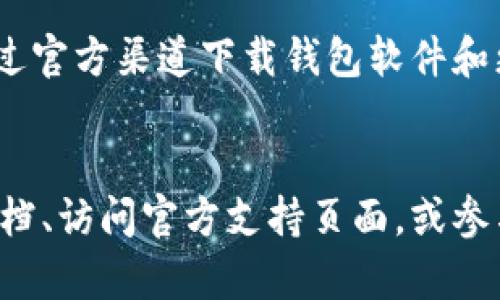 关于以太坊钱包是否有客服的问题，答案是比较复杂的。大多数以太坊钱包并没有一个集中统一的客服系统，因为以太坊是一个去中心化的区块链网络。每个以太坊钱包的开发团队或公司可能会提供不同程度的支持和帮助。下面我们将详细探讨这个话题。

以太坊钱包种类及其客服支持
以太坊钱包可以分为几类，包括硬件钱包、桌面钱包、移动钱包和在线钱包。这些钱包的特性和提供的支持服务各有不同。

首先，硬件钱包（如Ledger和Trezor）通常提供官方网站和客户支持通道。用户可以通过电子邮件、在线聊天或者支持页面提交问题。在这种情况下，客服相对专业，能够处理有关设备、软件更新和安全问题等技术性较强的咨询。

其次，桌面钱包（如Atomic Wallet和Exodus）也有相应的客服支持。虽然它们的支持渠道不一定像硬件钱包那么便利，但一般可以通过应用内的帮助功能或者官方论坛获得信息。此外，用户也可以通过社交媒体平台与开发团队联系，获取帮助和建议。

第三，移动钱包（如MetaMask和Trust Wallet）通常也会提供客户支持。大多数移动钱包都有官方文档，包括常见问题解答（FAQ），用户可以通过阅读这些文档来解决常见问题。而如果问题无法解决，用户通常可以通过提交工单或在社交媒体上寻求帮助。

最后，在线钱包（如MyEtherWallet）为用户提供了一定的客服支持，尽管这种支持的反应时间可能较长。用户可以通过网站提交问题，通常会在几个工作日内收到回复。

常见问题和用户支持
对于使用以太坊钱包的用户来说，有几个常见问题是他们通常会遇到的。其中包括：如何恢复钱包、如何保护私钥安全、如何转账和接收以太坊、以及如何解决交易未完成的问题。

例如，许多用户在初次使用钱包时，可能不知道如何恢复自己的账户。在这种情况下，许多钱包会提供恢复助记词的功能。用户只需点击“恢复钱包”，然后输入他们的助记词，就可以恢复访问他们的资金。

此外，如何保护私钥是另一个用户非常关心的问题。私钥是钱包的核心，任何人只要拥有私钥，就可以访问和控制钱包内的资金。为了保障安全，用户需谨慎保管私钥，并选择冷存储的方式来保护它。不少钱包也会在其帮助文档中，提供有关保护私钥的建议。

社区支持与非官方帮助
除了官方客服以外，区块链和加密货币的社区也会为用户提供帮助。许多用户在使用以太坊钱包时，可能会在社交媒体、论坛或者在线社区中寻求帮助。例如，Reddit上的以太坊讨论区就有很多经验丰富的用户，他们愿意分享自己的经验和知识，帮助新手解决问题。

然而，用户在寻求非官方帮助时，需保持警惕。由于以太坊钱包的去中心化特性，诈骗和虚假信息也时有发生。因此，用户必须仔细验证任何获得的信息，并确保只通过官方渠道下载钱包软件和更新。

总结与建议
总体而言，以太坊钱包的客服并不是全然统一的，用户在选择钱包时，应考虑其支持服务的可靠性和便利性。如果您在使用钱包的过程中遇到问题，不妨参考官方文档、访问官方支持页面，或参与社区讨论。随着加密货币的广泛应用，相信未来将会有更多的服务平台和支持系统不断完善。因此，无论是新手还是老手，保持学习和更新的态度都是非常重要的。