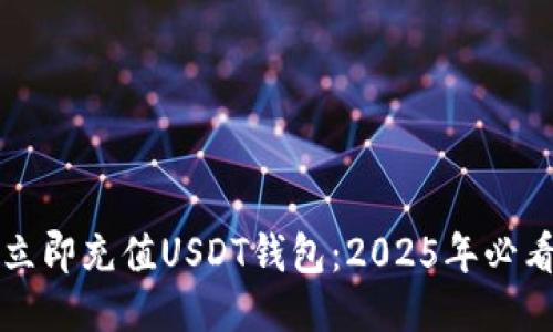 如何立即充值USDT钱包：2025年必看指南