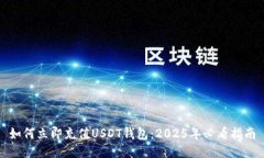 如何立即充值USDT钱包：