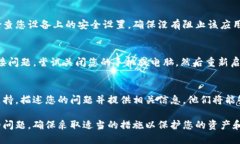 如果您遇到T P钱包无法连
