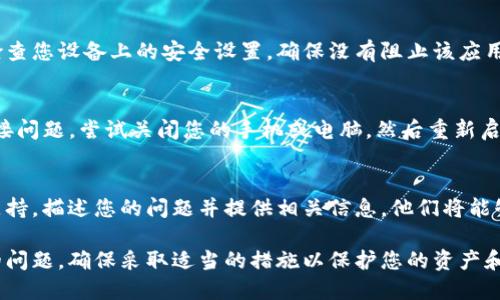 如果您遇到T P钱包无法连接钱包服务的问题，可能会有多种原因导致这个情况。下面是一些步骤和提示，帮助您解决这个问题。

1. 检查网络连接
首先，确保您的设备连接到互联网。弱或不稳定的网络连接是导致钱包无法连接的常见原因。您可以尝试切换至不同的Wi-Fi网络，或使用移动数据进行测试。

2. 更新钱包应用
有时，钱包应用的版本过旧可能导致连接问题。请访问应用商店，检查是否有可用的更新。如果有新版本，下载并安装更新，这可能解决您的连接问题。

3. 清除缓存和数据
过多的缓存和数据可能会影响应用的性能。您可以尝试在设备的设置中找到应用管理选项，选择T P钱包，清除缓存和数据。请注意，这可能会导致您需要重新登录。

4. 检查服务器状态
有时，钱包服务本身可能正在进行维护或遇到故障。您可以在钱包的官方网站或社交媒体上查看是否有关于服务器状态的通知。如果服务器正在维护，您只能耐心等待。

5. 防火墙和安全软件设置
某些安全软件或防火墙设置可能会阻止T P钱包的连接。请检查您设备上的安全设置，确保没有阻止该应用的网络访问。

6. 重启设备
虽然这听起来简单，但重启设备有时可以解决一些临时的连接问题。尝试关闭您的手机或电脑，然后重新启动，看看问题是否得到解决。

7. 联系技术支持
如果以上方法均无法解决问题，建议您联系T P钱包的客服支持。描述您的问题并提供相关信息，他们将能够为您提供更详细的帮助。

通过上述步骤，您应该能够解决T P钱包无法连接钱包服务的问题。确保采取适当的措施以保护您的资产和个人信息，尤其是在连接到公共网络时。