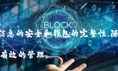 # 区块链钱包激活流程图

区块链钱包的激活流程是确保用户能够安全、有效地使用数字资产的关键步骤。以下是一个简单的区块链钱包激活流程图，展示了从下载钱包到成功激活的主要步骤。请注意，具体的步骤可能会因钱包类型（如软件钱包或硬件钱包）而有所不同，但一般流程如下：

---

### **区块链钱包激活流程图**

```
 -------------------- 
|   下载钱包应用     |
 -------------------- 
          |
          v
 -------------------- 
|   安装应用程序     |
 -------------------- 
          |
          v
 -------------------- 
|   创建新钱包       |
|   或导入现有钱包   |
 -------------------- 
          |
          v
 -------------------- 
|   设置安全密码     |
 -------------------- 
          |
          v
 -------------------- 
|   备份助记词       |
 -------------------- 
|   （避免丢失）     |
 -------------------- 
          |
          v
 -------------------- 
|   完成激活流程     |
 -------------------- 
          |
          v
 -------------------- 
|   开始使用钱包     |
 -------------------- 
```

---

### **激活流程详细说明**

#### **1. 下载钱包应用**

首先，用户需要从官方下载钱包应用。这一步骤非常重要，因为从正规渠道下载能够降低潜在的安全风险。常见的区块链钱包包括MetaMask、Trust Wallet、Coinbase Wallet等。

#### **2. 安装应用程序**

下载完成后，用户需要在其设备上安装应用程序。这通常是相对简单的过程，类似于其他软件的安装步骤。用户只需按照屏幕上的提示进行操作即可。

#### **3. 创建新钱包或导入现有钱包**

在应用成功安装后，用户将被要求选择是创建一个新钱包还是导入一个已经存在的钱包。如果选择创建新钱包，用户需要提供一些基本信息，并创建一个Secure Seed（助记词）来保证账户安全。

#### **4. 设置安全密码**

在创建新钱包时，用户需要设置一个强密码。这是保护钱包中资产安全的重要环节。建议使用至少8个字符的密码，包括大小写字母、数字和特殊符号。

#### **5. 备份助记词**

用户在创建新钱包时会获得一组助记词。这些助记词是恢复钱包的关键，用户需将其妥善保存。最理想的方式是将助记词打印出来，并保存在安全的位置，避免网络泄露。

#### **6. 完成激活流程**

完成上述步骤后，用户即可完成钱包的激活流程。在这一步，钱包将进行初始设置，准备好接收和发送加密货币。

#### **7. 开始使用钱包**

一旦激活成功，用户可以开始使用区块链钱包进行交易，收发加密货币等操作。

---

### **总结**

通过上述流程，可以看到区块链钱包的激活是一个相对简单，但关键的步骤。用户在激活过程中必须保持警觉，确保信息的安全和钱包的完整性。随着区块链技术的不断发展，了解如何安全地使用和管理数字资产愈发重要。

希望这张流程图和详细说明能够帮助您更好地理解区块链钱包的激活流程，确保在使用数字货币时能够保持安全、有效的管理。