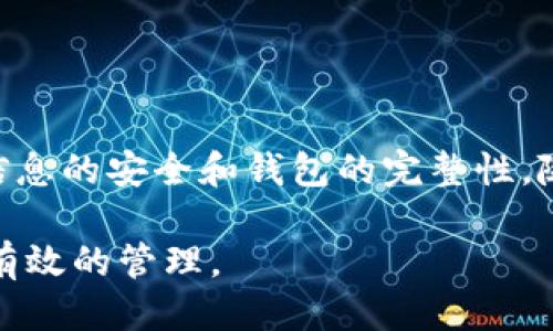 # 区块链钱包激活流程图

区块链钱包的激活流程是确保用户能够安全、有效地使用数字资产的关键步骤。以下是一个简单的区块链钱包激活流程图，展示了从下载钱包到成功激活的主要步骤。请注意，具体的步骤可能会因钱包类型（如软件钱包或硬件钱包）而有所不同，但一般流程如下：

---

### **区块链钱包激活流程图**

```
 -------------------- 
|   下载钱包应用     |
 -------------------- 
          |
          v
 -------------------- 
|   安装应用程序     |
 -------------------- 
          |
          v
 -------------------- 
|   创建新钱包       |
|   或导入现有钱包   |
 -------------------- 
          |
          v
 -------------------- 
|   设置安全密码     |
 -------------------- 
          |
          v
 -------------------- 
|   备份助记词       |
 -------------------- 
|   （避免丢失）     |
 -------------------- 
          |
          v
 -------------------- 
|   完成激活流程     |
 -------------------- 
          |
          v
 -------------------- 
|   开始使用钱包     |
 -------------------- 
```

---

### **激活流程详细说明**

#### **1. 下载钱包应用**

首先，用户需要从官方下载钱包应用。这一步骤非常重要，因为从正规渠道下载能够降低潜在的安全风险。常见的区块链钱包包括MetaMask、Trust Wallet、Coinbase Wallet等。

#### **2. 安装应用程序**

下载完成后，用户需要在其设备上安装应用程序。这通常是相对简单的过程，类似于其他软件的安装步骤。用户只需按照屏幕上的提示进行操作即可。

#### **3. 创建新钱包或导入现有钱包**

在应用成功安装后，用户将被要求选择是创建一个新钱包还是导入一个已经存在的钱包。如果选择创建新钱包，用户需要提供一些基本信息，并创建一个Secure Seed（助记词）来保证账户安全。

#### **4. 设置安全密码**

在创建新钱包时，用户需要设置一个强密码。这是保护钱包中资产安全的重要环节。建议使用至少8个字符的密码，包括大小写字母、数字和特殊符号。

#### **5. 备份助记词**

用户在创建新钱包时会获得一组助记词。这些助记词是恢复钱包的关键，用户需将其妥善保存。最理想的方式是将助记词打印出来，并保存在安全的位置，避免网络泄露。

#### **6. 完成激活流程**

完成上述步骤后，用户即可完成钱包的激活流程。在这一步，钱包将进行初始设置，准备好接收和发送加密货币。

#### **7. 开始使用钱包**

一旦激活成功，用户可以开始使用区块链钱包进行交易，收发加密货币等操作。

---

### **总结**

通过上述流程，可以看到区块链钱包的激活是一个相对简单，但关键的步骤。用户在激活过程中必须保持警觉，确保信息的安全和钱包的完整性。随着区块链技术的不断发展，了解如何安全地使用和管理数字资产愈发重要。

希望这张流程图和详细说明能够帮助您更好地理解区块链钱包的激活流程，确保在使用数字货币时能够保持安全、有效的管理。