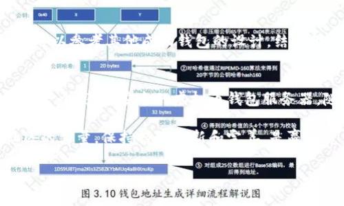   2025必看：如何立即搭建高效安全的虚拟币钱包服务器 / 

 guanjianci 虚拟币, 钱包服务器, 区块链, 加密货币 /guanjianci 

引言：虚拟币钱包的重要性
在当今数字经济迅速发展的背景下，虚拟币的普及已然成为不可逆转的趋势。尤其是在区块链技术日益成熟的情况下，越来越多的用户开始接触到各种加密货币。因此，虚拟币钱包的安全性和效率显得尤为重要。搭建一个高效安全的虚拟币钱包服务器，不仅能够为用户提供便捷的使用体验，也能确保资金的安全性。

搭建虚拟币钱包服务器的必要性
首先，冷钱包和热钱包的基本区别使得搭建钱包服务器显得更加重要。冷钱包是离线保存数字货币的方式，而热钱包则是在线的，因此，许多用户倾向于使用热钱包以获得更高的交易速度。然而，在线的钱包同样容易成为黑客攻击的目标。有鉴于此，拥有自己的虚拟币钱包服务器可以有效提高交易和资金的安全性。

搭建步骤概述
搭建虚拟币钱包服务器的过程是相对复杂的，但通过分步骤的方式，我们可以使整个过程变得更为易懂。以下是搭建过程的简要概述：
ul
li选择合适的服务器/li
li安装所需的软件（如Node.js, MongoDB等）/li
li下载并配置虚拟币钱包的核心代码/li
li进行安全性测试和/li
li部署并维护钱包服务器/li
/ul

第一步：选择合适的服务器
选择一个性能可靠的服务器是成功搭建钱包的基础。针对虚拟币钱包的需求，云服务器通常是一个不错的选择。你可以根据预计的用户数量和交易量来选择合适的服务器配置。为了确保服务器的稳定性和安全性，建议选择业内知名的云服务提供商，比如AWS、Google Cloud或阿里云等。

第二步：安装所需的软件
服务器搭建完成后，接下来需要安装一系列的软件以支持虚拟币钱包的运行。首先，Node.js作为一个流行的JavaScript运行环境，可以帮助我们轻松地构建网络服务。同时，MongoDB作为一个非关系型数据库，能够更好地存储钱包的交易记录和用户信息。除此之外，根据你选择的虚拟币类型，你可能还需要安装一些额外的软件包和依赖。

第三步：下载并配置虚拟币钱包核心代码
在这一阶段，你需要下载所需虚拟币的核心钱包代码。不论是比特币、以太坊还是其他加密货币，它们的核心代码都可以在相应的开源协议下找到。下载完成后，需要对代码进行配置。这一步是确保钱包能够正常运行的关键，因此，建议仔细阅读官方文档，以了解如何进行必要的参数设置。

第四步：进行安全性测试和
完成上述步骤后，我们需要对钱包服务器进行全面的安全性测试。如果没有进行适当的安全测试，服务器很容易成为黑客攻击的目标。因此，使用一些常见的安全测试工具，检查服务器的漏洞和弱点。此外，进行压力测试以确保服务器能够承受高流量下的请求也是必不可少的步骤。

第五步：部署并维护钱包服务器
经过测试并确认安全性后，可以将钱包服务器部署到公共环境中。在这一阶段，确保一切配置正常且用户能够顺利注册和使用钱包。对于维护工作，需要定期检查服务器的运行状态，及时更新软件版本，并监测任何异常行为，以确保用户资产的安全。

额外建议：用户界面的设计与体验
尽管服务器的搭建和维护是一个技术含量很高的工作，但用户体验同样不可忽视。为了提高用户的使用体验，设计一个直观友好的界面是至关重要的。可以参考其他成功钱包的设计，结合用户的反馈和建议，不断界面，以提升用户的满意度。

总结与展望
总的来说，搭建一个虚拟币钱包服务器是一项需要时间和专业知识的工作。然而，通过认真遵循上述步骤，并注重用户体验和安全性，你将能够成功搭建一个高效、安全的虚拟币钱包服务器。随着2025年的到来，整个加密货币的市场将更加成熟，因此，提前做好准备将使你在这个迅速发展的市场中占得先机。

在未来，随着更多用户的加入和各种新兴技术的出现，搭建虚拟币钱包服务器的技能将变得越来越重要。因此，在不断学习和探索的过程中，借助于社区的力量，保持持续更新和完善，是赢得竞争优势的重要策略。

如果你对虚拟币钱包服务器搭建有更深入的讨论或问题，欢迎加入我们的社区，分享你的经验和心得，让我们共同成长！
