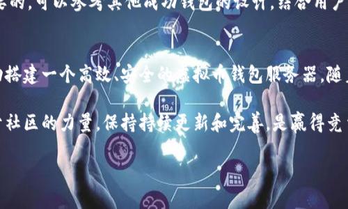   2025必看：如何立即搭建高效安全的虚拟币钱包服务器 / 

 guanjianci 虚拟币, 钱包服务器, 区块链, 加密货币 /guanjianci 

引言：虚拟币钱包的重要性
在当今数字经济迅速发展的背景下，虚拟币的普及已然成为不可逆转的趋势。尤其是在区块链技术日益成熟的情况下，越来越多的用户开始接触到各种加密货币。因此，虚拟币钱包的安全性和效率显得尤为重要。搭建一个高效安全的虚拟币钱包服务器，不仅能够为用户提供便捷的使用体验，也能确保资金的安全性。

搭建虚拟币钱包服务器的必要性
首先，冷钱包和热钱包的基本区别使得搭建钱包服务器显得更加重要。冷钱包是离线保存数字货币的方式，而热钱包则是在线的，因此，许多用户倾向于使用热钱包以获得更高的交易速度。然而，在线的钱包同样容易成为黑客攻击的目标。有鉴于此，拥有自己的虚拟币钱包服务器可以有效提高交易和资金的安全性。

搭建步骤概述
搭建虚拟币钱包服务器的过程是相对复杂的，但通过分步骤的方式，我们可以使整个过程变得更为易懂。以下是搭建过程的简要概述：
ul
li选择合适的服务器/li
li安装所需的软件（如Node.js, MongoDB等）/li
li下载并配置虚拟币钱包的核心代码/li
li进行安全性测试和/li
li部署并维护钱包服务器/li
/ul

第一步：选择合适的服务器
选择一个性能可靠的服务器是成功搭建钱包的基础。针对虚拟币钱包的需求，云服务器通常是一个不错的选择。你可以根据预计的用户数量和交易量来选择合适的服务器配置。为了确保服务器的稳定性和安全性，建议选择业内知名的云服务提供商，比如AWS、Google Cloud或阿里云等。

第二步：安装所需的软件
服务器搭建完成后，接下来需要安装一系列的软件以支持虚拟币钱包的运行。首先，Node.js作为一个流行的JavaScript运行环境，可以帮助我们轻松地构建网络服务。同时，MongoDB作为一个非关系型数据库，能够更好地存储钱包的交易记录和用户信息。除此之外，根据你选择的虚拟币类型，你可能还需要安装一些额外的软件包和依赖。

第三步：下载并配置虚拟币钱包核心代码
在这一阶段，你需要下载所需虚拟币的核心钱包代码。不论是比特币、以太坊还是其他加密货币，它们的核心代码都可以在相应的开源协议下找到。下载完成后，需要对代码进行配置。这一步是确保钱包能够正常运行的关键，因此，建议仔细阅读官方文档，以了解如何进行必要的参数设置。

第四步：进行安全性测试和
完成上述步骤后，我们需要对钱包服务器进行全面的安全性测试。如果没有进行适当的安全测试，服务器很容易成为黑客攻击的目标。因此，使用一些常见的安全测试工具，检查服务器的漏洞和弱点。此外，进行压力测试以确保服务器能够承受高流量下的请求也是必不可少的步骤。

第五步：部署并维护钱包服务器
经过测试并确认安全性后，可以将钱包服务器部署到公共环境中。在这一阶段，确保一切配置正常且用户能够顺利注册和使用钱包。对于维护工作，需要定期检查服务器的运行状态，及时更新软件版本，并监测任何异常行为，以确保用户资产的安全。

额外建议：用户界面的设计与体验
尽管服务器的搭建和维护是一个技术含量很高的工作，但用户体验同样不可忽视。为了提高用户的使用体验，设计一个直观友好的界面是至关重要的。可以参考其他成功钱包的设计，结合用户的反馈和建议，不断界面，以提升用户的满意度。

总结与展望
总的来说，搭建一个虚拟币钱包服务器是一项需要时间和专业知识的工作。然而，通过认真遵循上述步骤，并注重用户体验和安全性，你将能够成功搭建一个高效、安全的虚拟币钱包服务器。随着2025年的到来，整个加密货币的市场将更加成熟，因此，提前做好准备将使你在这个迅速发展的市场中占得先机。

在未来，随着更多用户的加入和各种新兴技术的出现，搭建虚拟币钱包服务器的技能将变得越来越重要。因此，在不断学习和探索的过程中，借助于社区的力量，保持持续更新和完善，是赢得竞争优势的重要策略。

如果你对虚拟币钱包服务器搭建有更深入的讨论或问题，欢迎加入我们的社区，分享你的经验和心得，让我们共同成长！