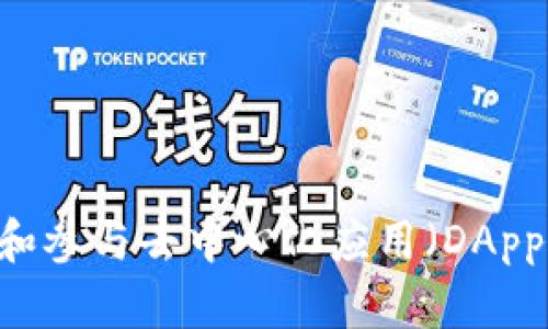 TP钱包的全称是“TokenPocket”。这是一个多链数字钱包，支持管理多种数字资产和参与去中心化应用（DApp）。它提供了用户友好的界面和丰富的功能，适合区块链爱好者和加密货币投资者。