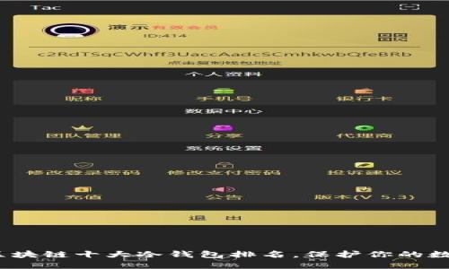 2025必看：区块链十大冷钱包排名，保护你的数字资产安全！