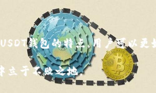 在数字货币的世界中，USDT（Tether）是一种广泛使用的稳定币，可以用于在线交易和支付。为了方便用户管理和使用USDT，钱包号和钱包别名的概念应运而生。本文将详细介绍USDT钱包号和钱包别名的区别、特点以及如何选择合适的钱包来存储USDT。

一、USDT钱包号的概念

USDT钱包号是一个由一系列字母和数字组成的唯一标识符，用于标识用户在区块链网络上的钱包地址。这个地址是进行交易、接收或发送USDT的基础。每个钱包号都是唯一的，确保了在区块链上进行交易时能够准确无误地定位到特定的钱包。

例如，在以太坊网络上，USDT的wallet地址一般以“0x”开头，后面跟随40个十六进制字符，这样的格式使得每个钱包看起来都非常复杂且独特。正是这种唯一性，使得用户可以在区块链上安全地进行交易，而不必担心地址被混淆或重复。

二、USDT钱包别名的概念

不同于钱包号，USDT钱包别名是用户给自己的钱包地址起的一个方便记忆的名称。这个别名可能是个人的名字、公司名或者简短的代号，目的是让用户在进行转账或管理自己的数字资产时，更容易识别和记忆。而这种功能在一定程度上提高了交易的便利性。

例如，用户可以将自己的钱包别名设置为