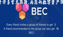在当今数字货币快速发展