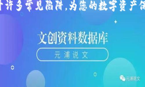 在当今数字货币快速发展的时代，用户在使用钱包进行交易时可能会遇到各种问题，其中最常见的就是代币转错。如果您在TP钱包中不小心将代币转错了，不必惊慌，接下来我们将详细探讨解决这一问题的可行步骤以及相应的预防措施。

一、代币转错的常见原因
首先，让我们了解一下导致代币转错的常见原因。这些原因包括但不限于：

ul
listrong地址填写错误：/strong用户在输入接收地址时，可能因手滑或不小心而导致地址错误。/li
listrong网络选择错误：/strong在不同的区块链网络间转移代币时，选择了错误的网络。/li
listrong代币错误：/strong选择了错误的代币进行转账，导致代币未能成功发送到指定地址。/li
/ul

了解了这些常见的错误后，我们就能够在交易过程中更加谨慎，降低错误的发生率。

二、转错代币后怎么办？
如果您已将代币转错，接下来应采取什么样的措施呢？以下是几种推荐的解决方法：

h41. 检查交易记录/h4
首先，您应立即检查交易记录。在TP钱包中，找到您已进行的交易，确认代币的确是转错了。检查时间戳、接收地址以及交易金额，确保自己没有看错。

h42. 联系接收方/h4
如果您知道接收方的身份，可以尝试联系他们并解释情况，看看是否能够协商退款或重新交易。不过，假设接收方是陌生人，这种方法的成功率就会显得渺小。

h43. 寻求官方支持/h4
您可以尝试联系TP钱包的客户支持团队，描述您发生错误的详细情况。尽管即便如此，钱包提供商通常也不会保证能够恢复转错的代币，因为区块链的不可逆特性。

h44. 使用区块链浏览器/h4
利用区块链浏览器，您可以查看交易的详细信息，包括确认状态和交易的具体路径，这为您后续的操作提供了透明的信息。

三、如何防止代币转错？
在解决问题之后，最重要的是要避免同样的错误重复发生。以下是一些有效的预防措施：

h41. 仔细核对地址/h4
在每次交易之前，务必仔细核对接收地址。许多钱包应用提供了二维码扫描功能，尽量使用这一功能可以减少手动输入时出现错误的几率。

h42. 进行小额测试转账/h4
在进行大额转账时，建议先进行小额测试转账。一旦小额转账确认无误，再进行后续的全部转账。这是一种保护自己财产安全的重要手段。

h43. 了解所用区块链网络/h4
确保您对所用的区块链网络有足够的了解，这可以帮助您选择正确的网络进行转账，不会因为网络选择的错误而导致代币丢失。

h44. 学习基础知识/h4
了解数字货币的基础知识是每一个用户的必经之路，自我教育对于避免代币转错至关重要。阅读相关书籍、参加线上课程或者加入社群讨论，这些都可以帮助您增强对数字资产的理解。

四、总结
数字货币带来了方便与快捷，但与此同时，也伴随着风险和挑战。代币转错的问题虽然常见，但无论如何，通过冷静分析和采取适当措施，可以最大限度地减少损失。因此，具备良好的风险意识和交易习惯，对于每一个数字货币持有者都显得尤为重要。

请记住，在处理数字货币时保持冷静，并在必要时咨询专业人士的意见。同时，良好的交易习惯将帮助您避开许多常见陷阱，为您的数字资产保驾护航。希望这些信息能对您有所帮助，祝您在数字资产交易中一切顺利！

TP钱包,代币转错,数字货币,交易记录/guanjianci 

2025必看 | TP钱包代币转错了？立即学习应对策略！