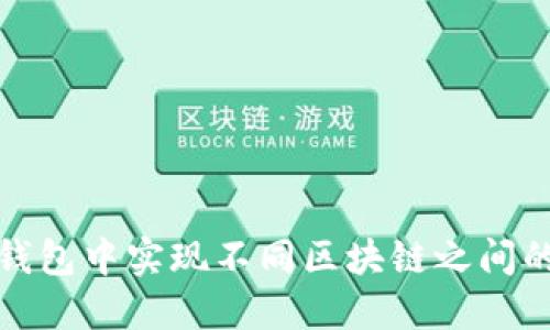 2025必看：如何在TP钱包中实现不同区块链之间的转账？立即掌握技巧！