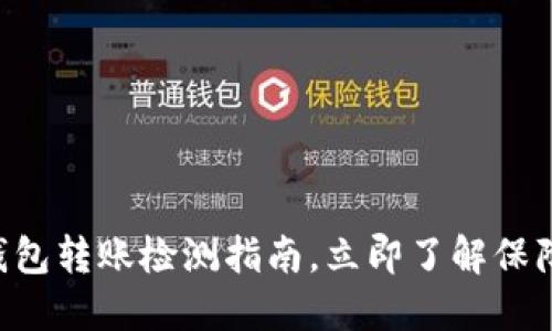 2025必看：USDT钱包转账检测指南，立即了解保障资金安全的方法！