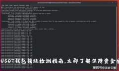 2025必看：USDT钱包转账检测