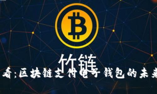 2025必看：区块链支付电子钱包的未来与机遇