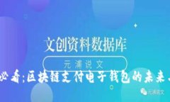 2025必看：区块链支付电子