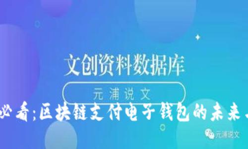 2025必看：区块链支付电子钱包的未来与机遇