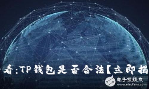 2025必看：TP钱包是否合法？立即揭开真相！