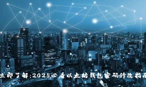 立即了解：2025必看以太坊钱包密码修改指南