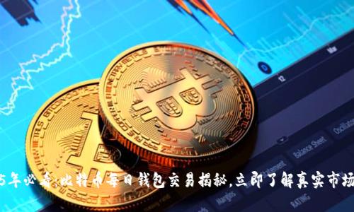 2025年必看：比特币每日钱包交易揭秘，立即了解真实市场动态