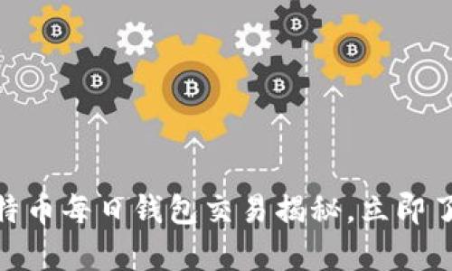 2025年必看：比特币每日钱包交易揭秘，立即了解真实市场动态