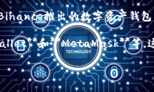 截至2023年，全球最大的区块链钱包平台通常被认为是**Binance Wallet**，它是全球领先的加密货币交易所之一Binance推出的数字资产钱包。Binance Wallet不仅支持多种加密货币的存储和交易，还提供了强大的安全性和用户友好的界面，吸引了大量用户。

然而，除了Binance Wallet，其他一些知名的区块链钱包平台也在不断崛起，例如**Coinbase Wallet**、**Trust Wallet**和**MetaMask**等。这些钱包平台各具特色，适合不同需求的用户。

如果你需要进一步的信息，比如各个钱包的特点、用户体验、安全性等，请告诉我，我很乐意为你提供更详细的内容。