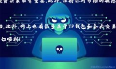 关于从TP钱包（Trust Walle