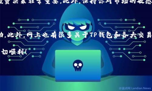 关于从TP钱包（Trust Wallet）转账到交易所的问题，答案是肯定的。TP钱包是一款流行的加密货币钱包，支持多种数字资产的存储和转账，而许多交易所也允许用户将数字资产从其钱包转入交易所以进行交易或其他操作。以下是详细的步骤和注意事项。

如何从TP钱包转账到交易所

首先，确保你已经在所选的交易所创建了一个账户，并且该账户能够接收你要转账的加密货币。很多交易所如Binance、Coinbase、Kucoin等都支持各种主流的数字资产。因此，在进行转账之前，查看你的交易所支持哪些币种是十分必要的。

步骤一：获取交易所的接收地址

在TP钱包转账之前，你需要在交易所中获取用于接收转账的地址。通常在交易所的“资金”或者“钱包”页面，你可以找到一个“充值”按钮，选择你想要转入的加密货币。这时，交易所会生成一个唯一的充值地址。请务必复制该地址，确保不出错，因为转账到错误的地址可能会导致资金丢失。

步骤二：打开TP钱包并选择发送

然后，打开你的TP钱包，选择你要转账的加密货币。例如，如果你要转账比特币，找到你的BTC余额并点击“发送”按钮。在发送页面，你需要粘贴你在交易所获取的接收地址。

步骤三：输入金额并确认交易

接下来，输入你希望转账的金额。在确认之前，请再次核对接收地址和金额，确保它们的准确性。此外，TP钱包通常会展示一笔小额的手续费，确认这些信息符合你的预期。

步骤四：完成转账

确认信息无误后，点击“发送”或“确认”按钮。TP钱包会处理转账请求，这个过程可能需要几分钟到几十分钟的时间，具体取决于网络的拥堵情况和所转账的币种。

注意事项

1. **手续费**：在不同的网络条件下，手续费可能会有所变化，一些币种在关闭网络更拥堵时需要更高的手续费。要留意手续费情况。

2. **转账时间**：不同的区块链在转账时间上可能没法保持一致。例如，比特币网络的确认时间可能相对较长，而以太坊网络则更快。

3. **地址准确性**：在加密货币的世界中，一旦发生转账，几乎无法追回。因此，确保地址的准确性至关重要。可以通过回头检查或者让TP钱包自动生成QR码的方式减少错误。

4. **金额限制**：部分交易所可能会对最低转账金额有所要求，这一点在转账前务必确认，以免造成不必要的浪费。

总结

总而言之，从TP钱包转账到交易所是完全可行的，只不过要确保每一个步骤都小心谨慎。遵循上述步骤，确认所有细节，并在必要时寻求帮助，可以使转账过程顺利完成。通过适时学习和熟悉相关知识，能够为你在加密货币世界的投资路径提供更为有效的支持和指导。

后续操作

一旦转账成功，你就可以在交易所进行更多的操作和交易。如果你打算进行长期投资，了解市场趋势及新闻对你未来的投资决策非常重要。此外，保持你对市场的敏感度，与其他投资者分享经验，也能助你在复杂的市场中游刃有余。

问题解答

如果在过程中有什么疑问，比如转账时间过长或地址错误等问题，许多交易所都有客服和社区支持，你可以随时寻求帮助。此外，网上也有很多关于TP钱包和各大交易所的教程和讨论，供你参考。

记得在进行任何加密货币交易前始终进行适当的研究，并只投资自己可以承受损失的资金。祝你在加密货币的世界中一切顺利！

TP钱包,交易所,加密货币,转账/guanjianci  
注意：在行文中确保信息的准确性，如需对特定交易所或币种的政策和规则有疑问，请直接访问相关官方网站。