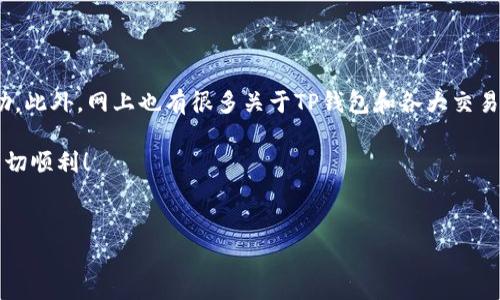 关于从TP钱包（Trust Wallet）转账到交易所的问题，答案是肯定的。TP钱包是一款流行的加密货币钱包，支持多种数字资产的存储和转账，而许多交易所也允许用户将数字资产从其钱包转入交易所以进行交易或其他操作。以下是详细的步骤和注意事项。

如何从TP钱包转账到交易所

首先，确保你已经在所选的交易所创建了一个账户，并且该账户能够接收你要转账的加密货币。很多交易所如Binance、Coinbase、Kucoin等都支持各种主流的数字资产。因此，在进行转账之前，查看你的交易所支持哪些币种是十分必要的。

步骤一：获取交易所的接收地址

在TP钱包转账之前，你需要在交易所中获取用于接收转账的地址。通常在交易所的“资金”或者“钱包”页面，你可以找到一个“充值”按钮，选择你想要转入的加密货币。这时，交易所会生成一个唯一的充值地址。请务必复制该地址，确保不出错，因为转账到错误的地址可能会导致资金丢失。

步骤二：打开TP钱包并选择发送

然后，打开你的TP钱包，选择你要转账的加密货币。例如，如果你要转账比特币，找到你的BTC余额并点击“发送”按钮。在发送页面，你需要粘贴你在交易所获取的接收地址。

步骤三：输入金额并确认交易

接下来，输入你希望转账的金额。在确认之前，请再次核对接收地址和金额，确保它们的准确性。此外，TP钱包通常会展示一笔小额的手续费，确认这些信息符合你的预期。

步骤四：完成转账

确认信息无误后，点击“发送”或“确认”按钮。TP钱包会处理转账请求，这个过程可能需要几分钟到几十分钟的时间，具体取决于网络的拥堵情况和所转账的币种。

注意事项

1. **手续费**：在不同的网络条件下，手续费可能会有所变化，一些币种在关闭网络更拥堵时需要更高的手续费。要留意手续费情况。

2. **转账时间**：不同的区块链在转账时间上可能没法保持一致。例如，比特币网络的确认时间可能相对较长，而以太坊网络则更快。

3. **地址准确性**：在加密货币的世界中，一旦发生转账，几乎无法追回。因此，确保地址的准确性至关重要。可以通过回头检查或者让TP钱包自动生成QR码的方式减少错误。

4. **金额限制**：部分交易所可能会对最低转账金额有所要求，这一点在转账前务必确认，以免造成不必要的浪费。

总结

总而言之，从TP钱包转账到交易所是完全可行的，只不过要确保每一个步骤都小心谨慎。遵循上述步骤，确认所有细节，并在必要时寻求帮助，可以使转账过程顺利完成。通过适时学习和熟悉相关知识，能够为你在加密货币世界的投资路径提供更为有效的支持和指导。

后续操作

一旦转账成功，你就可以在交易所进行更多的操作和交易。如果你打算进行长期投资，了解市场趋势及新闻对你未来的投资决策非常重要。此外，保持你对市场的敏感度，与其他投资者分享经验，也能助你在复杂的市场中游刃有余。

问题解答

如果在过程中有什么疑问，比如转账时间过长或地址错误等问题，许多交易所都有客服和社区支持，你可以随时寻求帮助。此外，网上也有很多关于TP钱包和各大交易所的教程和讨论，供你参考。

记得在进行任何加密货币交易前始终进行适当的研究，并只投资自己可以承受损失的资金。祝你在加密货币的世界中一切顺利！

TP钱包,交易所,加密货币,转账/guanjianci  
注意：在行文中确保信息的准确性，如需对特定交易所或币种的政策和规则有疑问，请直接访问相关官方网站。