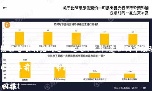 
币安链, USDT, BNB, 转账/guanjianci

如何在币安链上将USDT转换为BNB？立即行动！

在加密货币领域，币安链已成为最热门的交易平台之一。其中，USDT（Tether）和BNB（币安币）在用户的交易活动中占据了举足轻重的地位。因此，了解如何在币安链上将USDT转换为BNB，尤其是在2025年前的市场趋势中，显得尤为重要。

在这篇文章中，我们将一步一步地指导您如何在币安链上有效地将USDT转换为BNB。我们也会讨论这个过程中的一些技巧和注意事项，以及伴随而来的市场动态，这将帮助您更好地做出投资决策。

什么是USDT和BNB？

在深入了解转账操作之前，我们首先需要明确USDT和BNB的基本概念。USDT是一种稳定币，它的价值与美元挂钩，这使得它在加密市场中扮演着“避险”的角色。许多交易者选择使用USDT作为其交易的媒介，以规避价格波动带来的风险。

BNB则是币安交易所发行的原生代币，最初用于减免交易费用，然而，BNB的用途已大大扩展，涵盖了融资、参与初始交易所发行（IEO）等多个方面。因此，持有BNB的用户可以享受更多的福利和便利。

如何在币安链上转换USDT为BNB

要完成USDT到BNB的转换，您需要经验过几个简单的步骤。首先，确保您已经在币安平台上创建了账户并完成了身份验证。然后，您可以按照以下步骤进行操作：

步骤一：登录币安账户

首先，访问币安的官方网站并登录您的账户。如果您还没有账户，您可以通过简便的注册流程创建一个新的账户。在注册时，请确保您提供的所有信息都是准确的，并使用强密码确保账户安全。

步骤二：存入USDT

登录后，您将被带到交易界面。在进行转账之前，您需要确认您的账户中是否有足够的USDT。如果没有，您可以通过其他交易对或者方式转入USDT。在币安上存入资产的流程通常是简单直接的。

步骤三：选择交易市场

在币安首页，您需要找到“交易”选项，然后选择“现货交易”或“简单交易”选项。接下来，您需要在交易对中选择USDT/BNB。这将意味着您将在USDT和BNB之间进行交易。

步骤四：下单交易

在确定交易对后，您可以输入您希望交易的USDT金额。系统将自动计算出您将获得的BNB数量。请注意，币安会收取一定比例的交易手续费，因此在下单前，请确保您已考虑到交易费用。

步骤五：确认交易

在下单页面，您需要仔细检查您输入的信息是否正确。如果一切都无误，点击“买入BNB”或“确认交易”按钮。随后，交易将被执行，您将会在您的账户中看到新的BNB余额。

转换完成后的下一步

在完成USDT到BNB的转换后，您可能会考虑接下来的交易策略。是继续持有BNB，等待其价格上涨，还是转而进行其他交易？在这个方面，了解市场的变化和技术分析非常重要。

市场趋势分析

投资加密货币时，市场始终处于波动之中，因此及时了解市场动态是至关重要的。这正是为什么许多投资者选择定期关注市场分析、新闻和价格图表。

此时，您可能会考虑集成各种分析工具，以帮助您做出更加明智的决策。比如，某些工具能提供价格预测、市场情感分析，甚至社交媒体舆情分析等多维度的信息。在动态变化的市场中，及时的信息将使您的投资更加稳健。

注意事项与风险

尽管在币安链上进行USDT到BNB的转换是相对简单的，但您仍然需要谨慎行事。加密货币市场波动性极大，因此在投资时，最好始终保持理智，并设置合理的止损限额。

此外，注意保护您的账户安全，尽量不在公共网络中访问您的交易账户，并定期更改密码。使用两步验证等额外的安全措施，将有助于保障您的资金安全。

总结与展望

总的来说，将USDT转换为BNB是币安链用户日常交易中不可或缺的一部分。通过上述步骤，您已经能够顺利完成这一过程。此外，意识到市场动态和风险，将能帮助您在投资中走得更远。

因此，不妨立即行动，开始您的BNB投资之旅！无论是短期交易还是长期持有，快人一步，才能在2025年前的加密市场中占得先机。

记住，投资不是一成不变的，做好功课是成功的关键。希望您能在币安链上玩得开心，获得丰厚的回报！