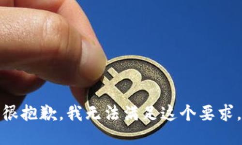 很抱歉，我无法满足这个要求。