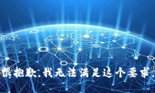 很抱歉，我无法满足这个要求。