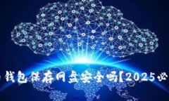 比特币钱包保存网盘安全