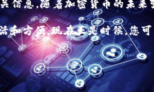 TP钱包是一款支持多种加密货币的数字钱包，它的用户界面友好，适合新手和经验丰富的用户。在数字资产管理日益普及的今天，很多人开始关注如何存储和交易常见的加密货币之一——USDT（泰达币）。那么，TP钱包能否用来接收USDT呢？本文将详细讨论TP钱包的功能、USDT的特点以及如何在TP钱包中接收和管理USDT。

TP钱包简介

TP钱包，全名为“TokenPocket”，是一个多链数字钱包，不仅支持以太坊（Ethereum）、比特币（Bitcoin）、币安智能链（BSC）、波场（Tron）等主流公链，还支持众多的代币。这款钱包以其高安全性和用户友好的体验而受到许多用户的青睐。

此外，TP钱包还提供了一系列功能，包括去中心化交易所（DEX）、浏览DApp（去中心化应用）、资产管理和跨链交易等。在TP钱包中，用户可以方便地管理自己的数字资产，了解市场行情，并进行交易。

USDT简介

USDT（Tether）是一种稳定币，旨在使其价值与法定货币（如美元）保持一致。USDT的出现使得加密货币交易变得更加顺畅，因为用户可以避免由于市场去波动而造成的损失。因此，USDT不仅常常被用作交易的桥梁，也被许多用户视为一种价值储存的方式。

USDT的发行基于区块链技术，当前存在于多个区块链上，包括以太坊、波场、EOS和币安智能链等。由于其稳定性，USDT被广泛应用于加密货币交易所，用户可以通过USDT进行比特币、以太坊等其他加密资产的交易，同时也可以用于支付各种去中心化应用（DApp）的费用。

TP钱包与USDT的兼容性

TP钱包的多链支持使得它能够接收和管理多种资产，包括USDT。在TP钱包中，您可以根据选择的区块链类型（例如以太坊、波场等）来存储不同版本的USDT。因此，TP钱包不仅适合用来接收USDT，还可以更方便地进行管理和交易。

为了在TP钱包中接收USDT，用户只需获取相应链的USDT地址。例如，如果您选择在以太坊网络上使用USDT，您可以在TP钱包中找到以太坊地址，直接将USDT发送到该地址。另外，TP钱包还支持跨链交易，用户可以在不同链之间灵活转换各种数字资产，这为用户提供了极大的便利。

如何在TP钱包中接收USDT

接收USDT的步骤如下：

ol
li下载并安装TP钱包应用程序；/li
li打开TP钱包，创建一个新钱包或导入现有钱包；/li
li选择所需的USDT版本（如以太坊中的USDT或波场中的USDT）；/li
li在钱包界面找到并复制您的钱包地址；/li
li将该地址提供给发送USDT的用户，或在交易所提取USDT时直接粘贴该地址；/li
li等待交易确认，您将在钱包中看到接收到的USDT。/li
/ol

安全性和隐私

在加密货币的世界中，安全性至关重要。TP钱包本身采用了多重安全技术，如助记词、私钥加密和生物识别等，来确保用户的资产安全。用户在创建钱包时会获得一组助记词，务必要妥善保管，切勿泄露给其他人。

此外，TP钱包还支持硬件钱包的整合，这意味着用户可以额外增强资产的保护。通过将TP钱包与硬件钱包连接，用户可以更安全地管理自己的USDT和其他数字资产。

总结

综上所述，TP钱包能够支持USDT的收款和管理，用户可以在多种区块链上接收该稳定币。随着数字资产的普及，越来越多的人开始选择TP钱包作为他们的主要钱包工具。通过简单的步骤，您可以轻松地在TP钱包中接收和管理USDT，享受去中心化金融带来的便捷。

当然，在管理数字资产时，用户还是需要时刻保持警惕，定期检查账户安全设置，选择可靠的网络环境进行交易，避免在不安全的链接上输入钱包相关信息。随着加密货币的未来变得越来越不可预测，确保资产的安全将是每个用户在这个金融生态系统中应该关注的重点。

在不断变化的加密世界中，TP钱包凭借其广泛的支持和优越的用户体验，已经成为不少用户的首选。而USDT的引入，使得资产的存储与交易更加灵活和方便。现在正是时候，您可以开始使用TP钱包管理您的USDT资产，为未来的数字货币投资打下坚实的基础。

TP钱包, USDT, 数字钱包, 加密货币/guanjianci  
2025必看：如何在TP钱包中轻松接收USDT