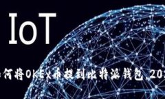 立即了解如何将OKEx币提到