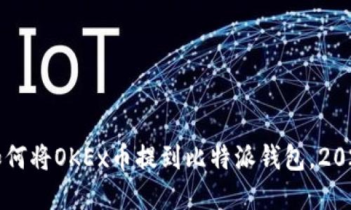 立即了解如何将OKEx币提到比特派钱包，2025必看指南