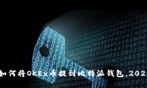 立即了解如何将OKEx币提到比特派钱包，2025必看指南