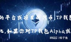 TP钱包Alpha是TP钱包（Toke