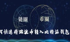 2025必看：如何快速将瑞波