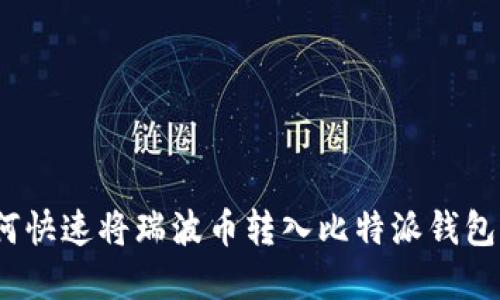 2025必看：如何快速将瑞波币转入比特派钱包，立即掌握技巧
