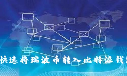 2025必看：如何快速将瑞波币转入比特派钱包，立即掌握技巧