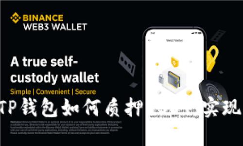 立即了解TP钱包如何质押USDT，实现稳定收益！