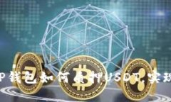 立即了解TP钱包如何质押