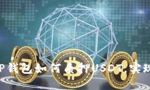 立即了解TP钱包如何质押USDT，实现稳定收益！