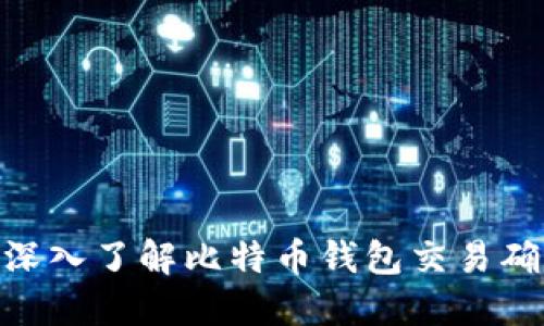 2025必看：深入了解比特币钱包交易确认的全过程