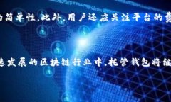 区块链托管钱包平台是一